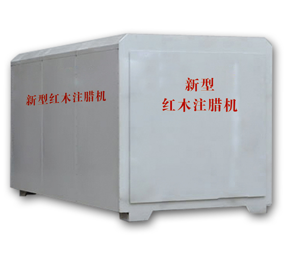 紅木注蠟機(jī)、紅木煮蠟機(jī)